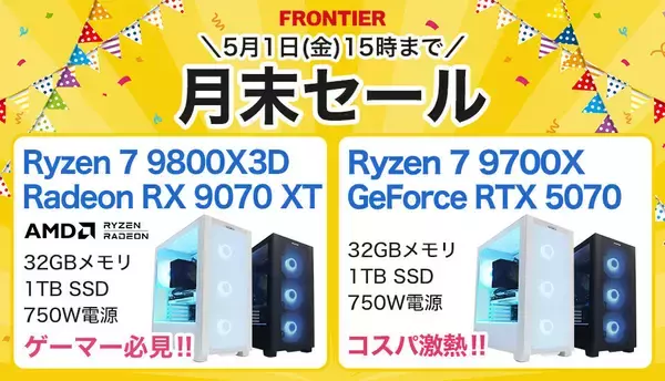 FRONTIERが期間限定「月末セール」、Ryzen 9 9950X3D2搭載モデルが早くも特価