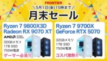 FRONTIERが期間限定「月末セール」、Ryzen 9 9950X3D2搭載モデルが早くも特価