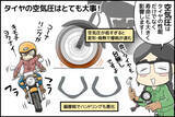 「今さら聞けない「バイクのギモン」相談室 第4回 バイクのタイヤを長持ちさせる秘訣とは? メンテナンスの方法も解説」の画像1