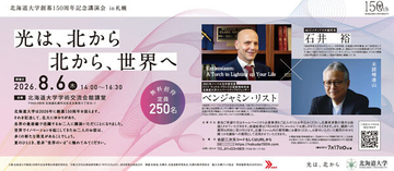 HBA特別協賛、北海道大学創基150周年記念講演会を開催 - ノーベル化学賞受賞者ら登壇