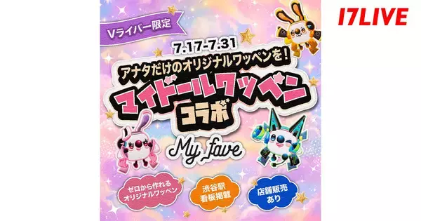 17LIVE、ワッペンワーク専門店「My fave」との初コラボイベント開催