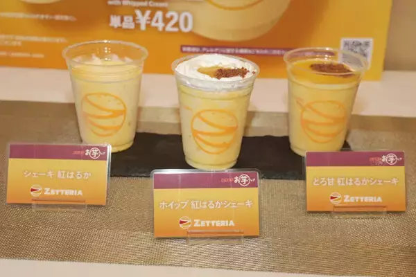 ゼッテリア「紅はるかお芋フェア」を開催 – まるでスイーツな「ホイップ 紅はるかシェーキ」など5品を発売