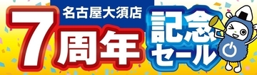 パソコン工房、名古屋大須店と静岡店で周年記念セール。協賛含む計12店舗で開催