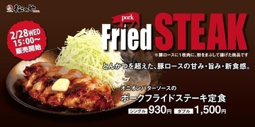 【松のや】新食感のステーキが登場「オニオンバターソースのポークフライドステーキ定食」新発売!
