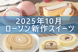 【10月21日更新!】ローソン「今月の新商品スイーツ」5商品まとめてご紹介!