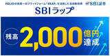 「SBI証券の投資一任サービス「SBIラップ」、残高2,000億円を突破」の画像1