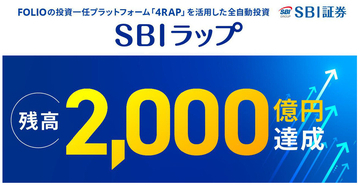 SBI証券の投資一任サービス「SBIラップ」、残高2,000億円を突破