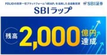 SBI証券の投資一任サービス「SBIラップ」、残高2,000億円を突破