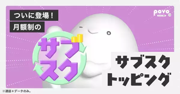 povo2.0に月額制の「サブスクトッピング」、初回利用者にプレゼントも