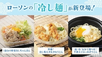 ローソン、ちゅるちゅる麺が暑い夏におすすめ! 「冷し麺」ちゃんぽん&うどんを紹介