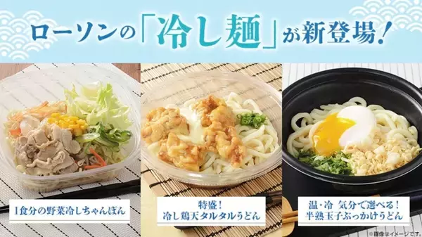 ローソン、ちゅるちゅる麺が暑い夏におすすめ! 「冷し麺」ちゃんぽん&うどんを紹介