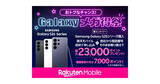 「楽天モバイルで「Galaxyメガ得祭」、Galaxy S26シリーズ購入で最大23,000ポイント還元」の画像1