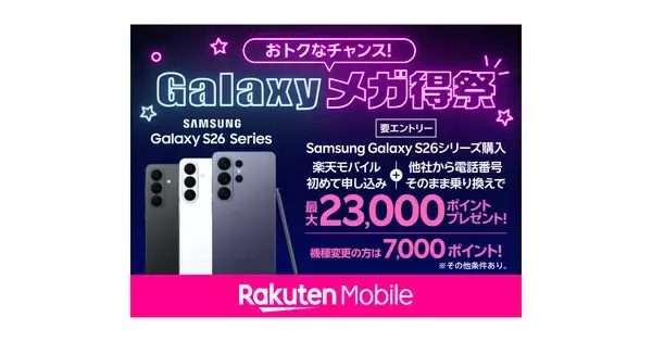 楽天モバイルで「Galaxyメガ得祭」、Galaxy S26シリーズ購入で最大23,000ポイント還元