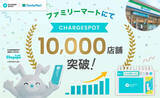 「ファミマ、スマホ充電レンタル「CHARGESPOT」導入店舗が1万店突破 - 充電切れの不安解消、災害時の電源確保にも」の画像1
