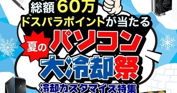 ドスパラ、30,000円分のポイントが当たる『夏のパソコン大冷却祭』