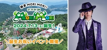 「さがみ湖MORI MORI」、7/13誕生！同日「誕生お祝いイベント」を開催