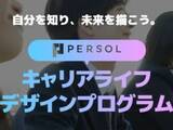 「パーソル、全国の高校でキャリアライフデザインプログラムの無償提供を開始」の画像1