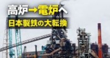日本製鉄、高炉を電炉に転換　何が変わる？八幡で200万トン級プロジェクト始動