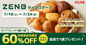 17LIVE、「ZENB BREAD」の商品を紹介するライブコマースイベントを開催