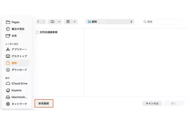 Macのアプリで作成中のデータは自分で保存する？ - iPhoneユーザーのためのMacのトリセツ