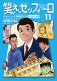 「幻の名作将棋漫画『笑え、ゼッフィーロ』、第11巻が電子書籍で8/25より発売」の画像1