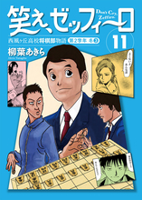 幻の名作将棋漫画『笑え、ゼッフィーロ』、第11巻が電子書籍で8/25より発売