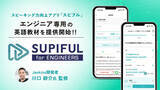 「エンジニア専用の英語教材「スピフル for エンジニア」誕生 - 実務を想定した学習で英語力を鍛える」の画像1