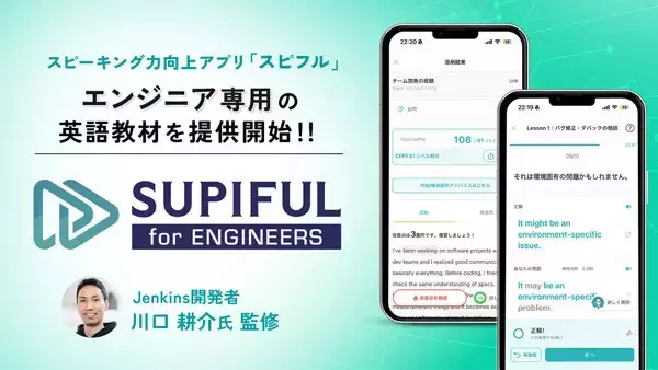 エンジニア専用の英語教材「スピフル for エンジニア」誕生 - 実務を想定した学習で英語力を鍛える