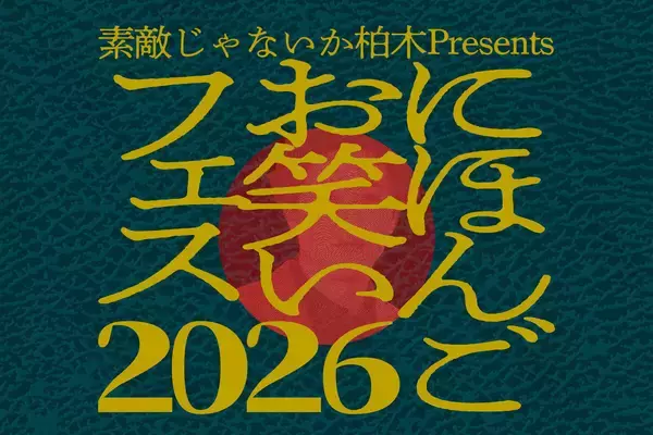 素敵じゃないか・柏木主催「にほんごお笑いフェス」、世の中にまだない「新しい芸人用語」を定義する5公演