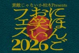 素敵じゃないか・柏木主催「にほんごお笑いフェス」、世の中にまだない「新しい芸人用語」を定義する5公演