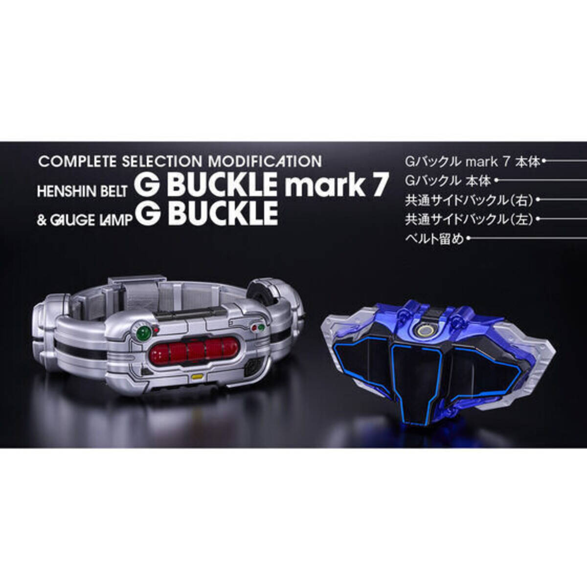 仮面ライダーアギト』仮面ライダーG7の変身ベルト&Gバックルのセットが 