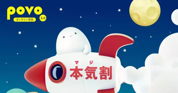 povo2.0、「本気割」の還元率を50％に引き上げ - 対象の1年間トッピングが実質半額に