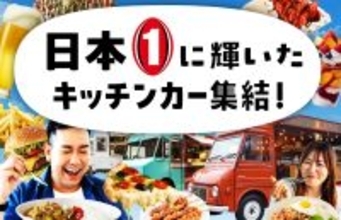 日本一のキッチンカー集結&amp;愛犬とラグビー観戦も! 東芝ブレイブルーパス東京「ONE FESTIVAL」開催