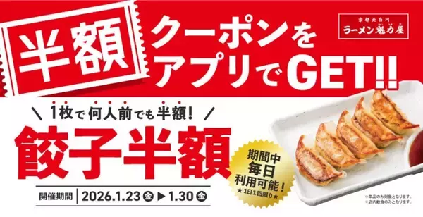 魁力屋で8日間限定の「餃子半額キャンペーン」開催! 期間中は毎日使える