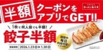 魁力屋で8日間限定の「餃子半額キャンペーン」開催! 期間中は毎日使える