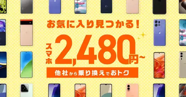 IIJmio、スマホ大特価セールを6月8日まで延長 - のりかえ価格の対象機種も更新