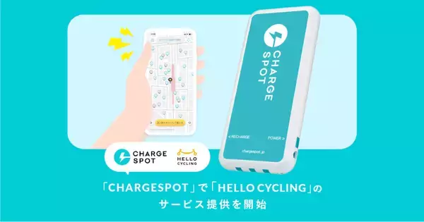 CHARGESPOTアプリでシェアサイクル「HELLO CYCLING」が利用可能に、新規登録不要