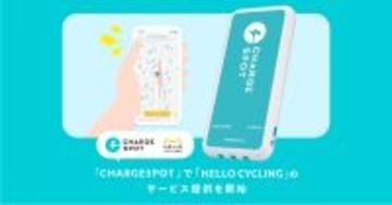 CHARGESPOTアプリでシェアサイクル「HELLO CYCLING」が利用可能に、新規登録不要