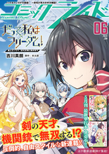 『だって、私はフリーダム！ 魔工士フェイ、古代文明に挑みます』、「コミックライド 6月号」でコミカライズ連載開始
