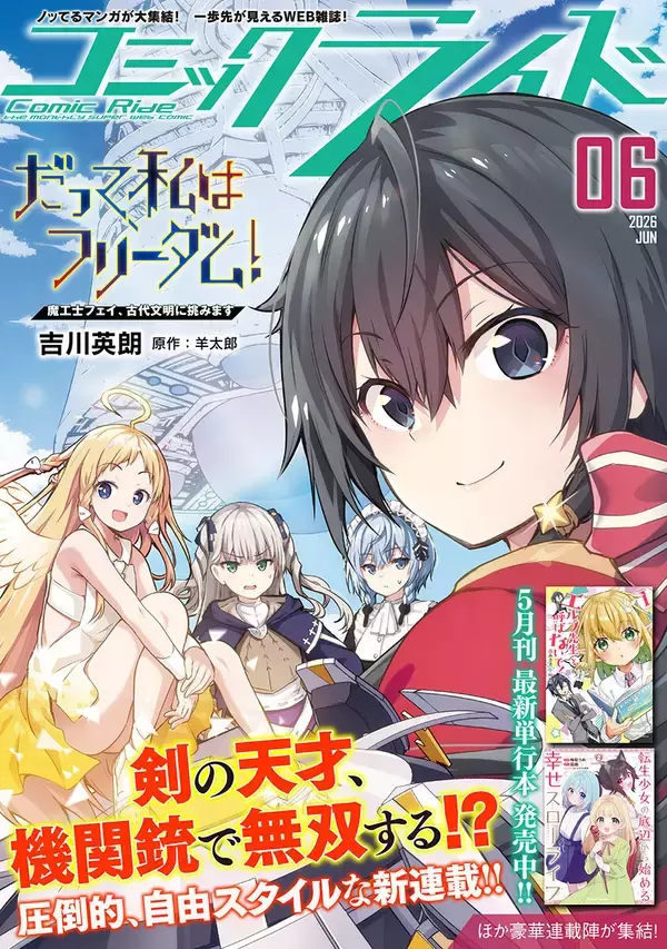 『だって、私はフリーダム！ 魔工士フェイ、古代文明に挑みます』、「コミックライド 6月号」でコミカライズ連載開始