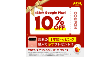 povo2.0、年間トッピング購入でGoogle Pixelが10％オフになるキャンペーン