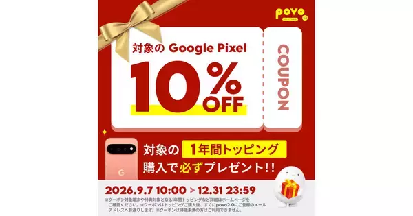 povo2.0、年間トッピング購入でGoogle Pixelが10％オフになるキャンペーン
