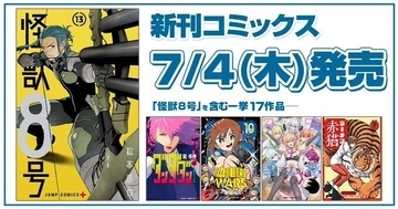 【7月4日発売】ジャンプ＋新刊コミックス - 『怪獣8号』や夏アニメ作品が続々!