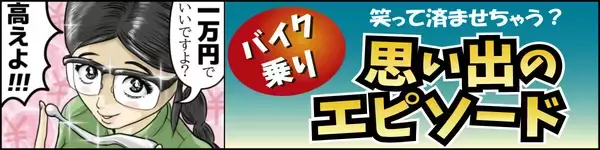 笑って済ませちゃう? バイク乗り「思い出エピソード」 第107回 【漫画】どうする?コケてレバーが曲がってしまった……