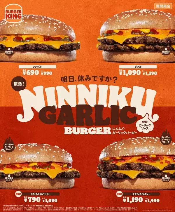 バーガーキングから、にんにくの旨味と直火焼ビーフがクセになる「にんにく・ガーリックバーガー」復活