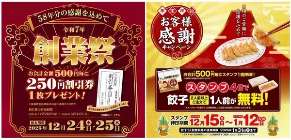 【餃子の王将】「250円割引券」&「餃子1人前無料券」がもらえる! 創業祭と年末年始のWキャンペーン実施