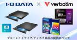 「アイ・オーとVerbatim、BDドライブやBDディスクの提供継続を表明」の画像1