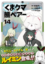 ドジっ子エルフ登場！『くま クマ 熊 ベアー(コミック) 14』、6/5発売