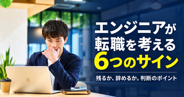 エンジニアが会社を離れるときの6つのサイン - 退職理由の裏側にある「キャリアの選択肢が広がらない不安」