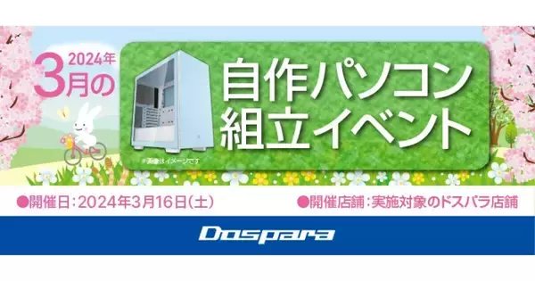 ドスパラ、3月16日に全国11店舗で『自作パソコン組立イベント』開催